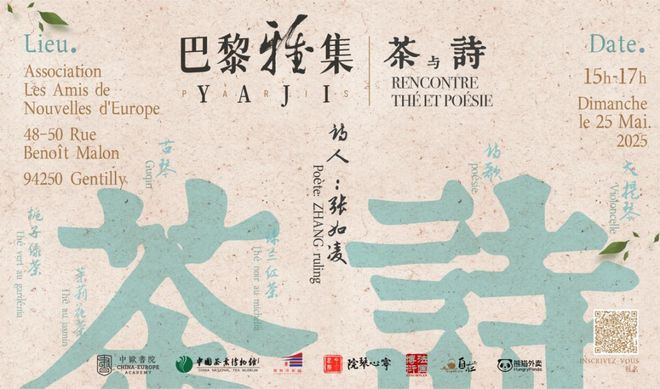 2025年5月25日“巴黎·雅集”茶与诗活动