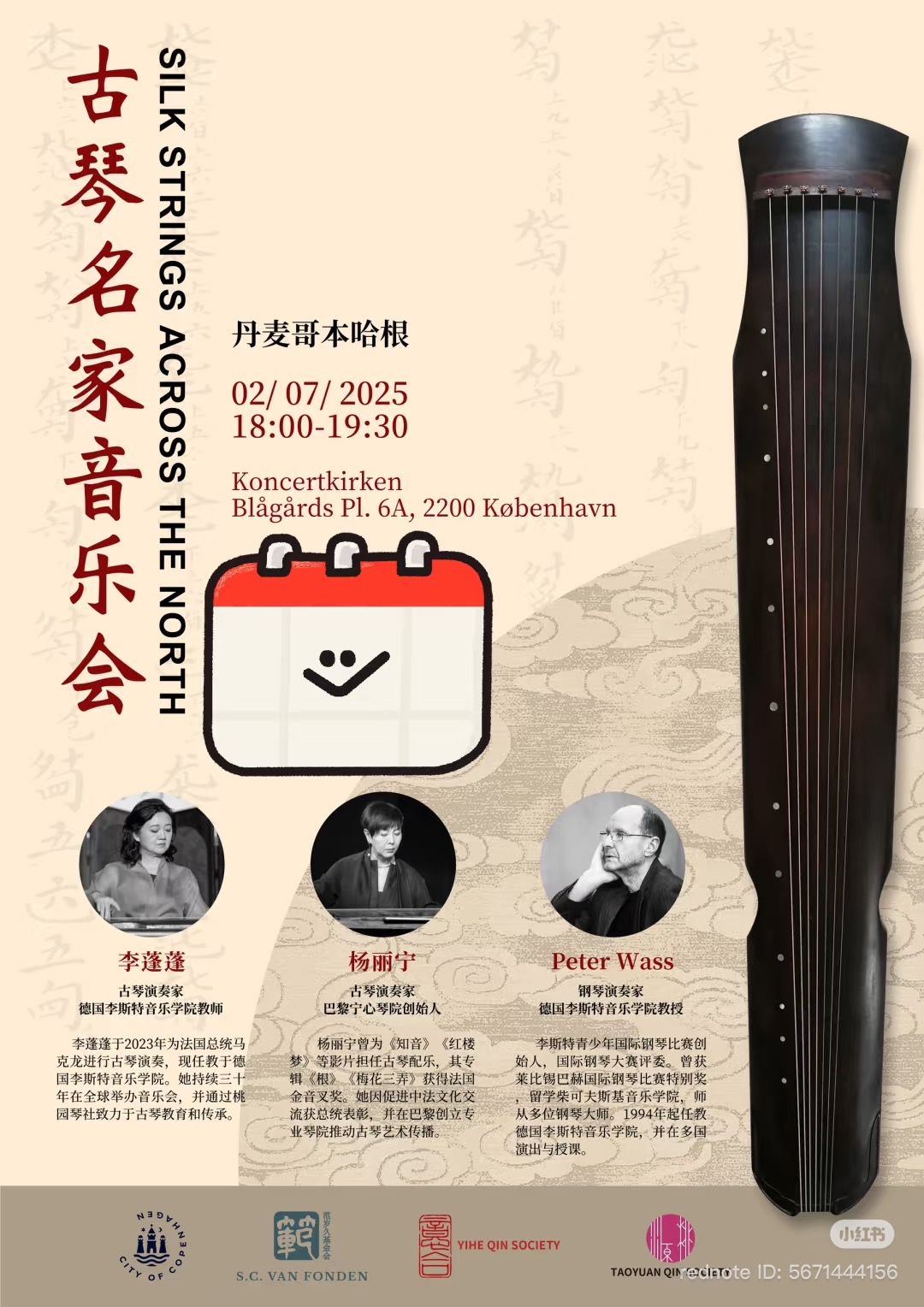 2025年7月2日前往丹麦参演“古琴名家音乐会”