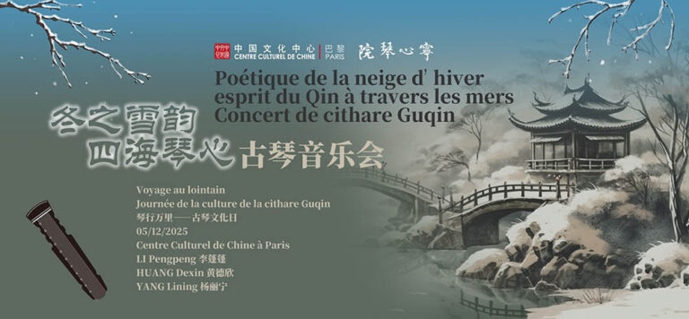 2025年12月5日参演《冬之雪韵 四海琴心》古琴音乐会
